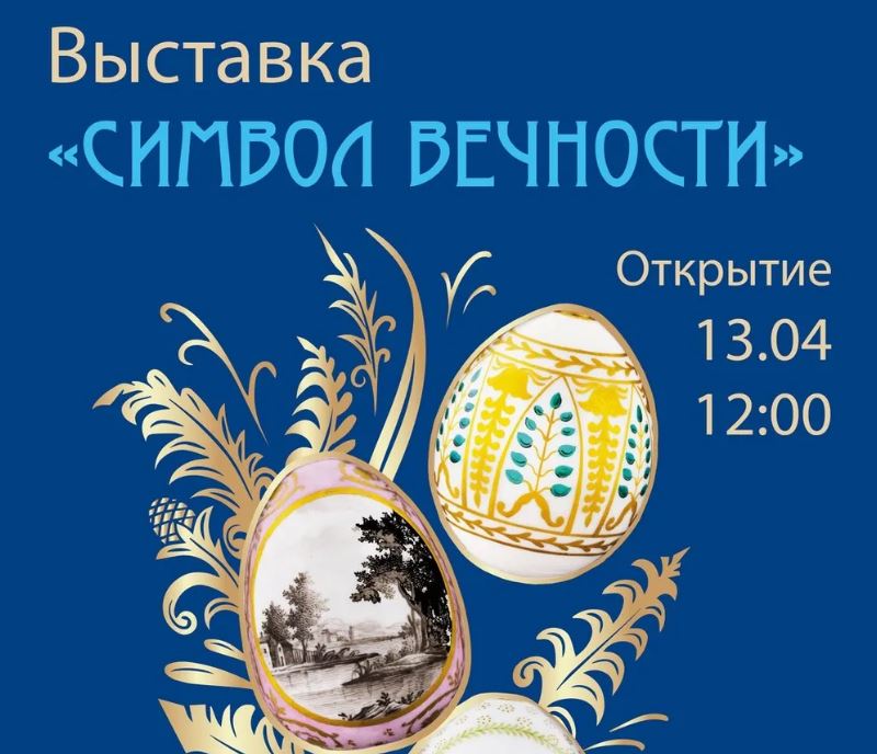 Пасхальная выставка «Символ Вечности» в Енисейске