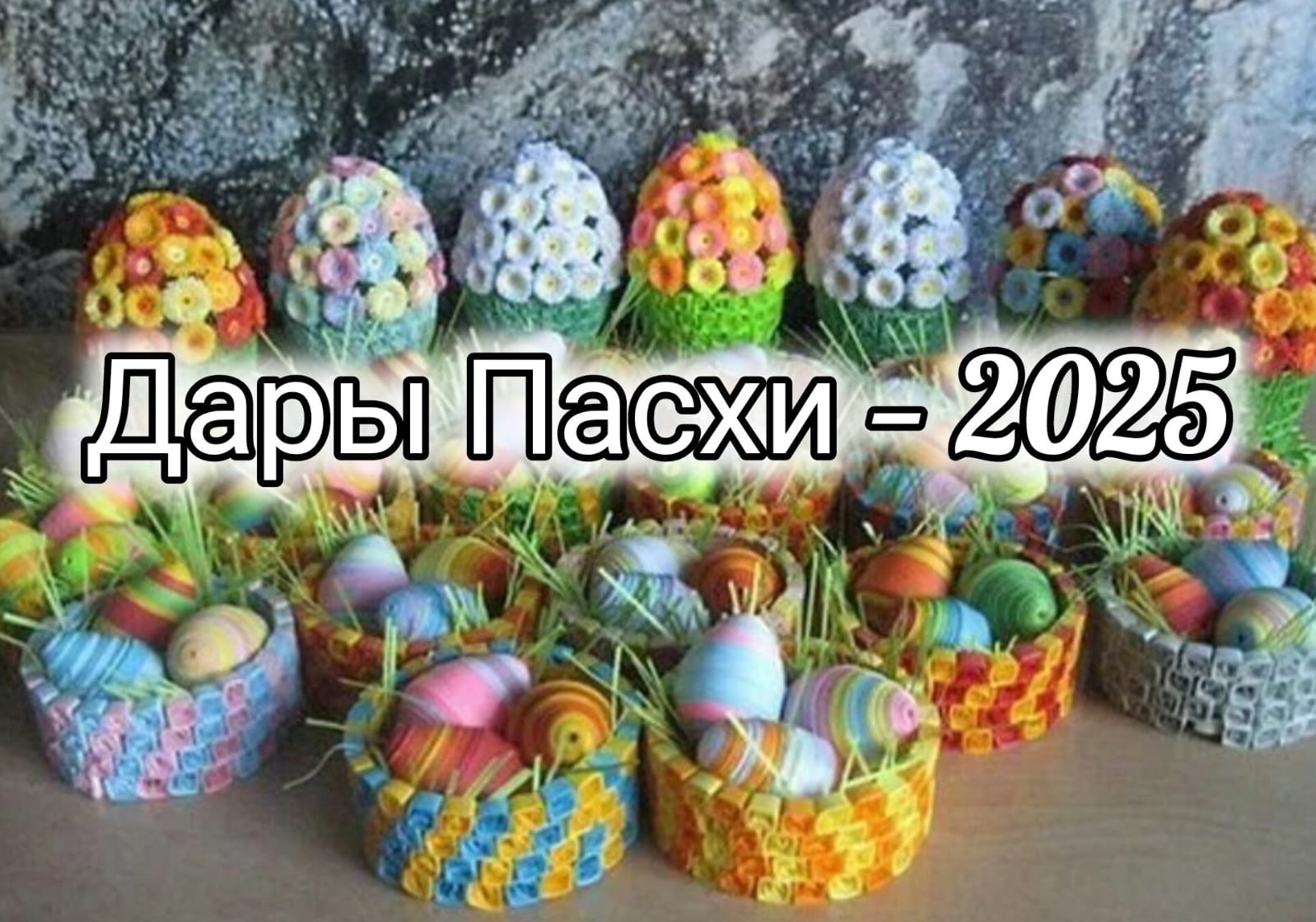 В Введенском храме Берёзовки стартует конкурс «Дары Пасхи — 2025»