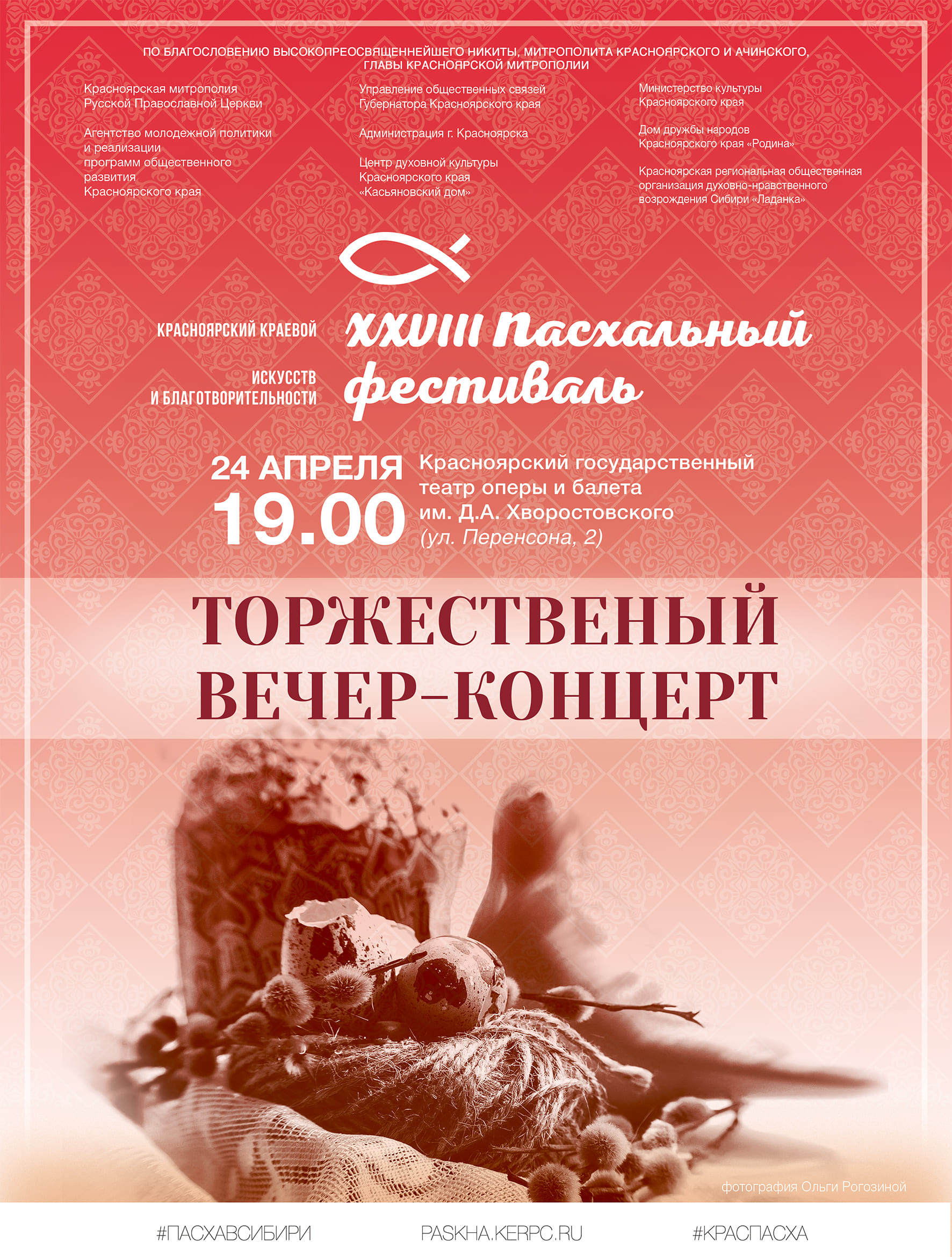 24 апреля. Пасхальный торжественный вечер-концерт в театре оперы и балета имени Дмитрия Хворостовского