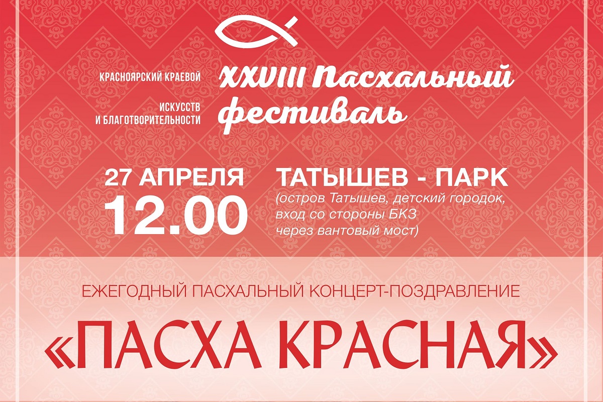 Пасхальный концерт-поздравление «Пасха Красная»