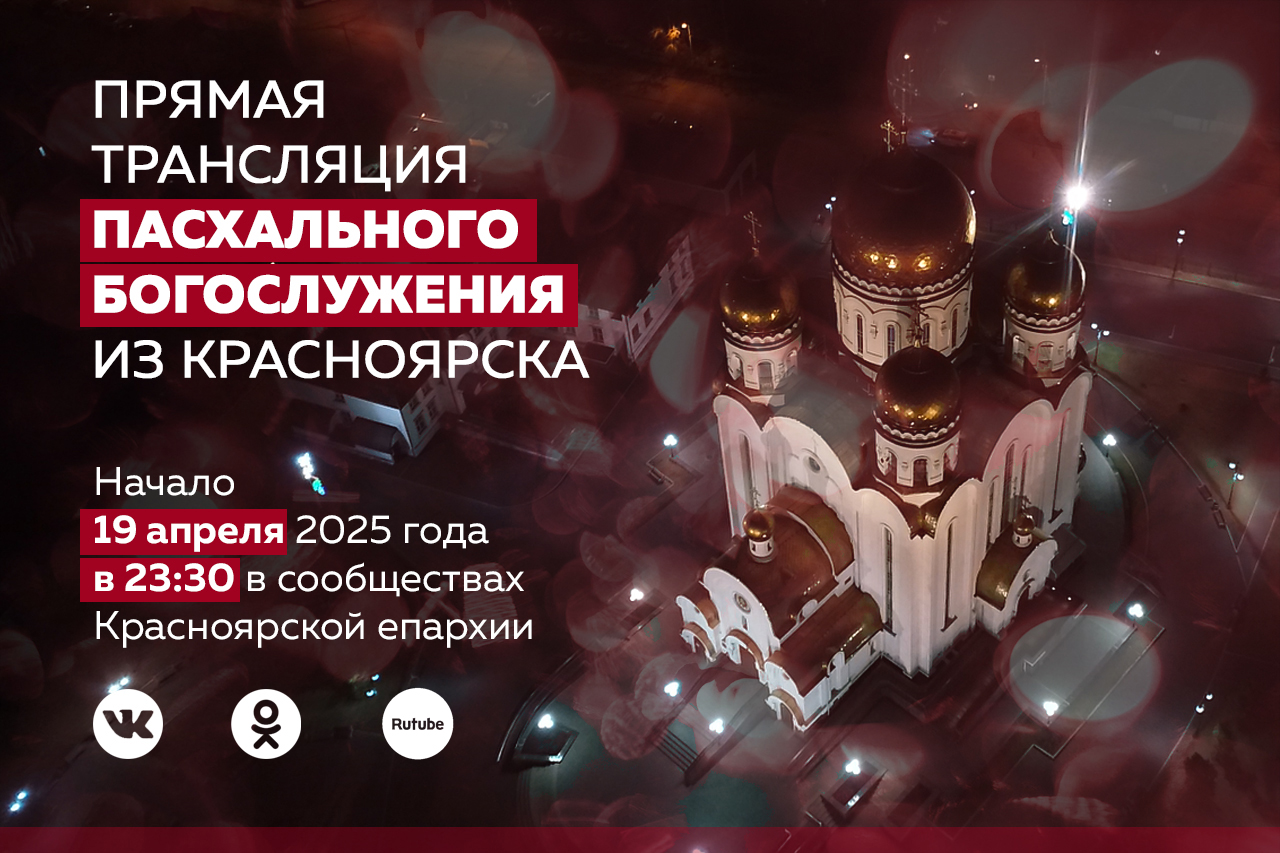 Прямая трансляция Пасхального богослужения архиерейским чином