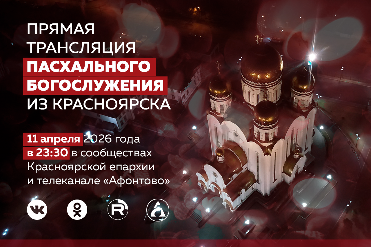 Трансляция Пасхального богослужения Главы Красноярской митрополии