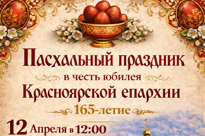 I Пасхальный Покровский фестиваль, приуроченный к 165-летию Красноярской епархии